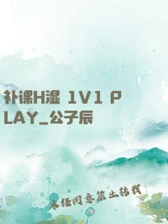 补课H湿 1V1 PLAY
